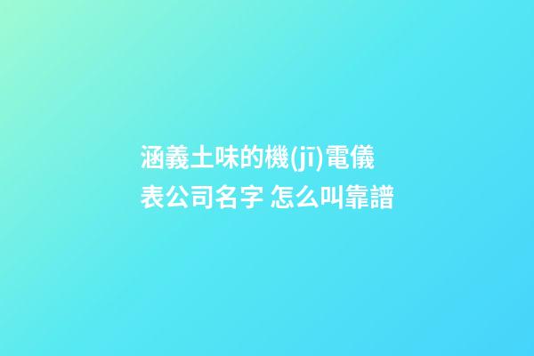 涵義土味的機(jī)電儀表公司名字 怎么叫靠譜